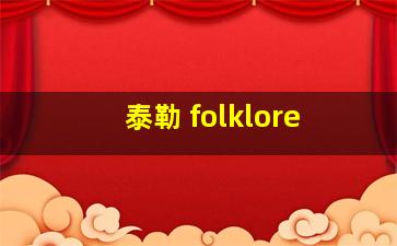 泰勒 folklore